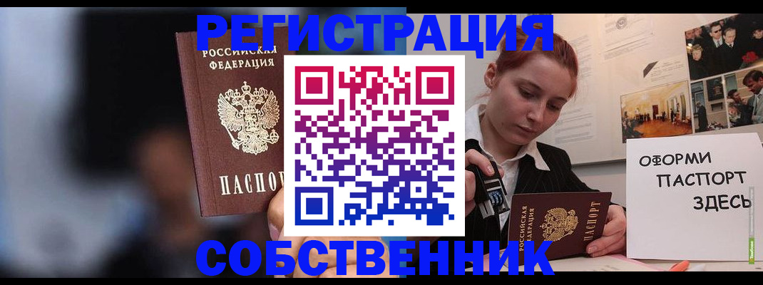 прописка в Змеиногорске
