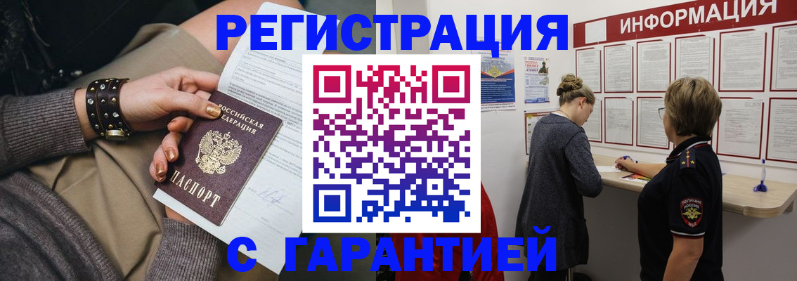 прописка в Змеиногорске